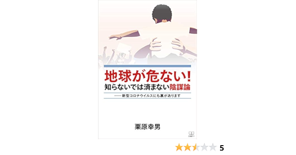 Amazon Co Jp 地球が危ない 知らないでは済まない陰謀論 新型コロナウイルスにも裏があります ２２世紀アート Ebook 栗原 幸男 本