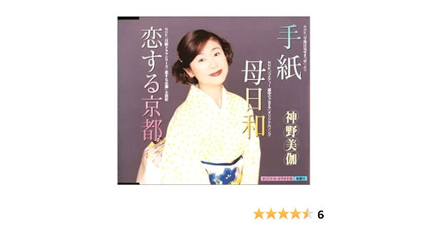Amazon 手紙 神野美伽 荒木とよひさ 阿久悠 岩代浩一 宮川彬良 若草恵 岩代太郎 神野美伽 演歌 ミュージック Amazon 手紙 神野美伽 荒木とよひさ 阿久悠 岩代浩一 宮川彬良 若草恵 岩代太郎 神野美伽 演歌 ミュージック