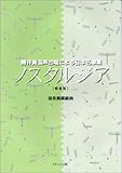 無伴奏混声合唱による日本名歌集 ノスタルジア [増補版]