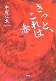 きっと、これは赤