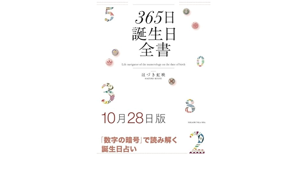 365日誕生日全書10月28日版 はづき 虹映 本 通販 Amazon