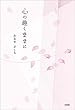 心の趣くままに