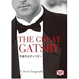 華麗なるギャツビー―The great Gatsby 【講談社英語文庫】