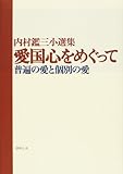 愛国心をめぐって―内村鑑三小選集