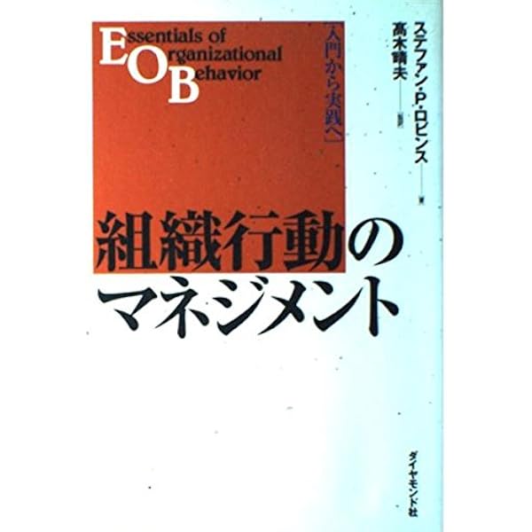 新版】組織行動のマネジメント | スティーブン P．ロビンス, 髙木