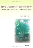 懐かしい記憶から引き出す生きがい―特別養護老人ホームにおける回想法の介入効果