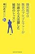 勝利数ゼロ　無名のプロゴルファーが　５０歳から大活躍した秘密のレッスン