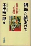 得手に帆あげて―本田宗一郎の人生哲学
