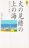 火の見櫓の上の海: 東京から房総へ (気球の本)