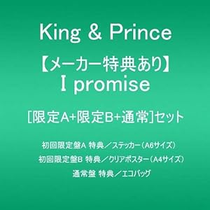 【メーカー特典あり】 I promise(初回盤A+初回盤B+通常盤)(DVD付)(特典:ステッカー(A6サイズ)+クリ…