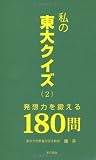 私の東大クイズ (2)