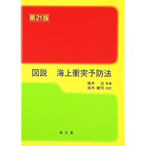 図説 海上衝突予防法 図説 海上衝突予防法