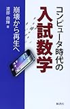 コンピュータ時代の入試数学―崩壊から再生へ by Tetsu Okamoto