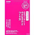 お客様がずっと通いたくなる小さなサロンのつくり方-エステ・アロマ・ネイルの癒しサロンをはじめよう- (DO BOOKS)