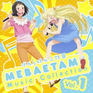 げんしけん二代目 MEBAETAME Music Collection vol.1 | 荻上千佳(山本