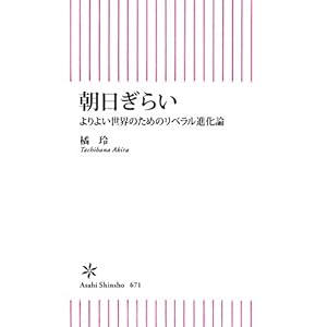 朝日ぎらい よりよい世界のためのリベラル進化論 (朝日新書) 朝日ぎらい よりよい世界のためのリベラル進化論 (朝日新書)
