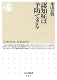 認知症は予防できる (ちくま新書)