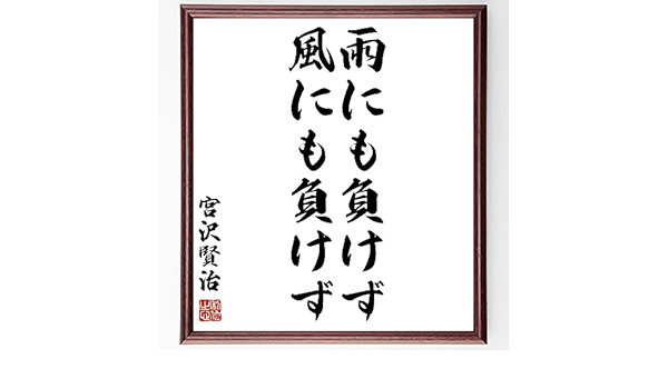 Amazon 書道色紙 宮沢賢治の名言 雨にも負けず風にも負けず 額付き 受注後直筆 千言堂 Z0636 置物 オブジェ オンライン通販