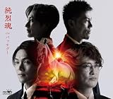 【Amazon.co.jp限定】純烈魂／バッチグー（Ｂタイプ）（特典：A5クリアファイルB柄付き）