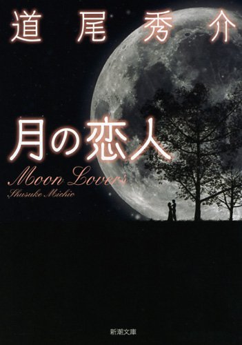 道尾秀介:月の恋人: ーMoon Loversー (新潮文庫)