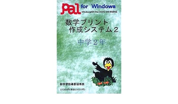 Amazon 数学プリント作成システム 2 中学2年 中学校教育 ソフトウェア