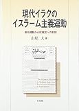 現代イラクのイスラーム主義運動 -- 革命運動から政権党への軌跡