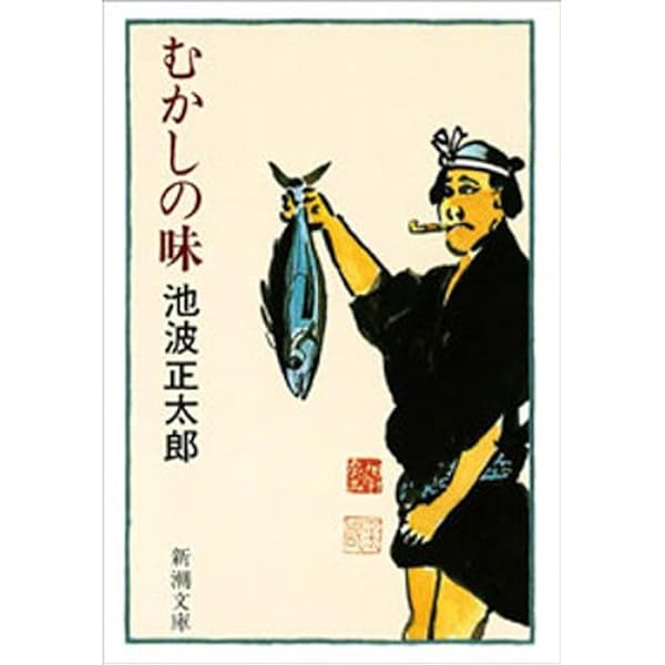Amazon.co.jp: 男の作法（新潮文庫） eBook : 池波正太郎: 本