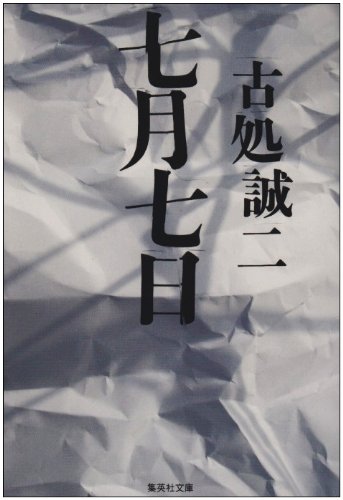 古処誠二:七月七日 (集英社文庫)