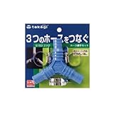 【園芸　ガーデニングに！散水資材】三つ又ホース継手セット　G１５3
