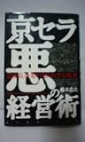 京セラ悪の経営術: 急成長企業の知られざる秘密