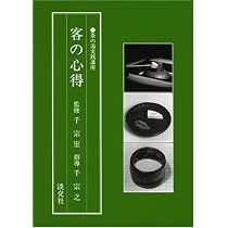 Amazon.co.jp: 客の心得 (茶の湯実践講座) : 千 宗之: 本