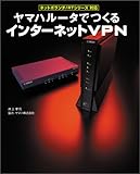 ヤマハルータでつくるインターネットVPN ヤマハルータでつくるインターネットVPN