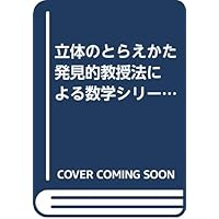 立体のとらえかた (発見的教授法による数学シリーズ5) | 秋山仁