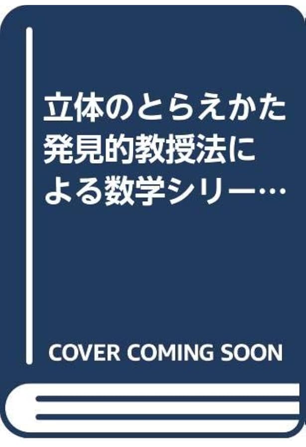 数学の技巧的な解き方 発見的教授法による数学シリーズ 講義(2) | 秋山