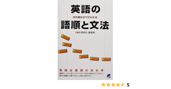 英語の語順と文法 西垣内 磨留美 本 通販 Amazon