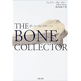 コフィン ダンサー 下 文春文庫 ジェフリー ディーヴァー Deaver Jeffery 真紀子 池田 本 通販 Amazon
