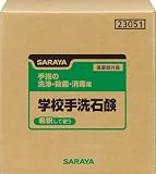 [N-7536810]サラヤ　学校手洗石鹸　２０ｋｇＢＩＢ 23051