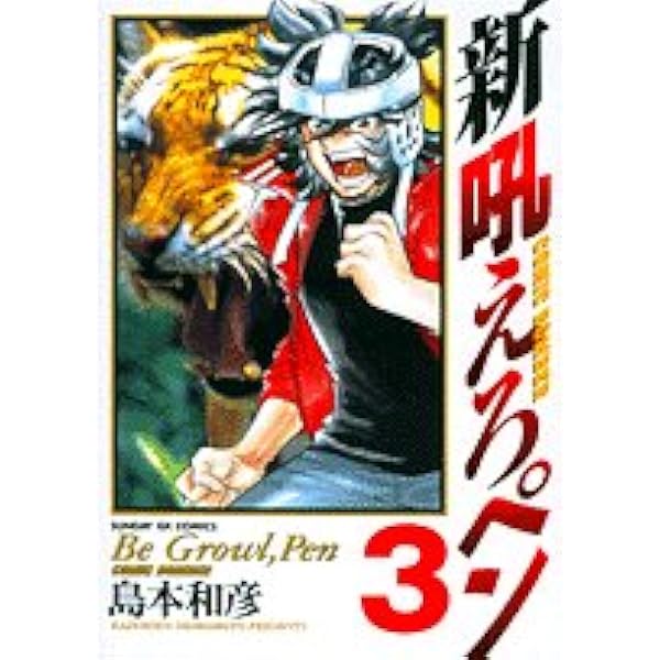 新吼えろペン 8 (サンデーGXコミックス)／島本 和彦 吼えろペン（8） (サンデーGXコミックス) | 島本和彦 | 青年