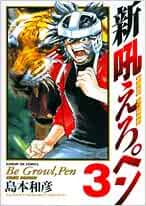 新吼えろペン 3 サンデーgxコミックス 島本 和彦 本 通販 Amazon