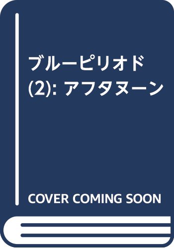 ブルーピリオド(2): アフタヌーン