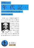 年代記〈上〉ティベリウス帝からネロ帝へ by DB