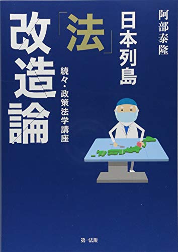 日本列島「法」改造論――続々・政策法学講座