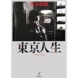 東京人生SINCE1962