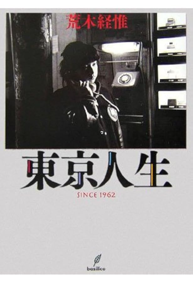 復刻版 センチメンタルな旅 冬の旅 セット 荒木経惟 センチメンタルな旅・冬の旅』 荒木経惟 | 新潮社