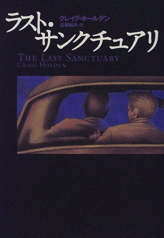 クレイグ・ホールデン:ラスト・サンクチュアリ