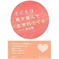 子どもは親を選んで生まれてくる