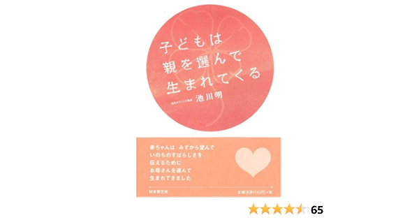 子どもは親を選んで生まれてくる 池川 明 本 通販 Amazon