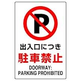 ユニット JIS規格ステッカー 802-252 出入口につき駐車禁止