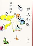 書評 源氏姉妹 by 作楽
