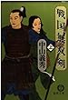 戦国無双剣 (上) (徳間文庫)